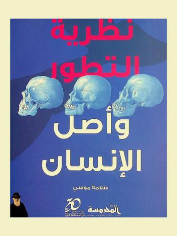 نظرية التطور وأصل الإنسان