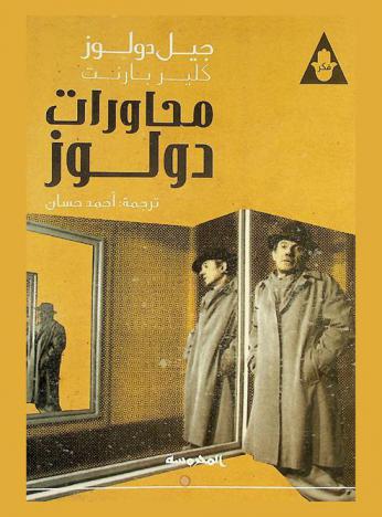  محاورات دولوز