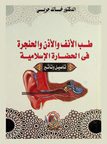  طب الأنف والأذن والحنجرة في الحضارة الإسلامية : تأصيل وتأثير