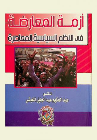  أزمة المعارضة في النظم السياسية المعاصرة