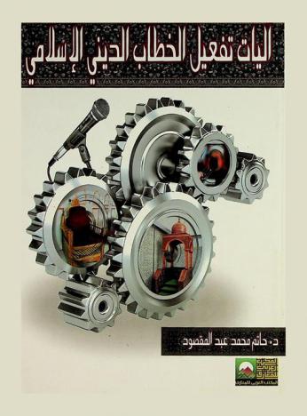  آليات تفعيل الخطاب الديني الإسلامي