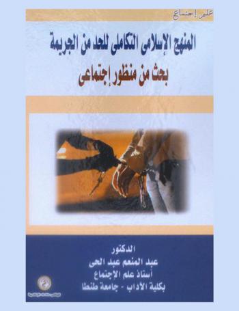 المنهج الإسلامي التكاملي للحد من الجريمة : بحث من منظور اجتماعي