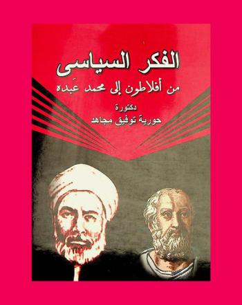  الفكر السياسي من أفلاطون إلى محمد عبده