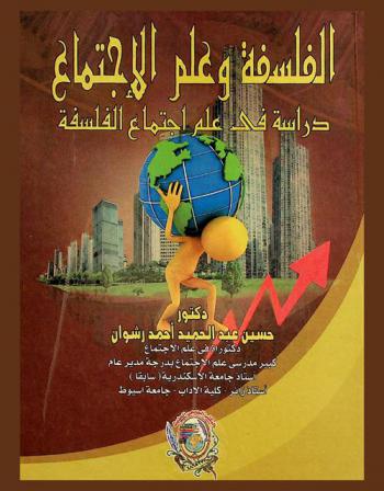  الفلسفة وعلم الاجتماع : دراسة في علم اجتماع الفلسفة