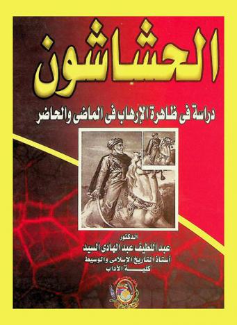  الحشاشون : دراسة في ظاهرة الإرهاب في الماضي والحاضر