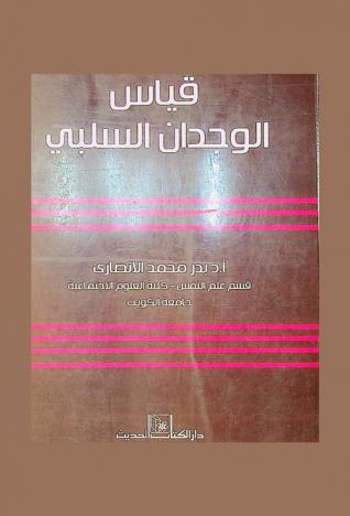  قياس الوجدان السلبي