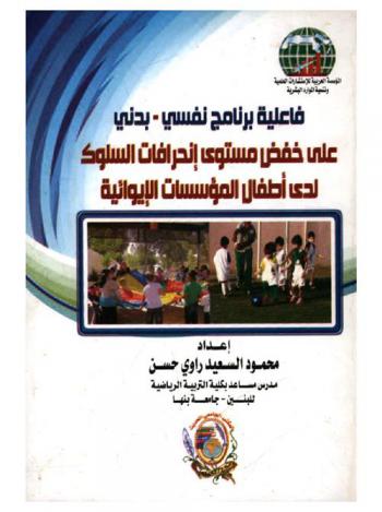  فاعلية برنامج نفسي-بدني على خفض مستوى انحرافات السلوك لدى أطفال المؤسسات الإيوائية