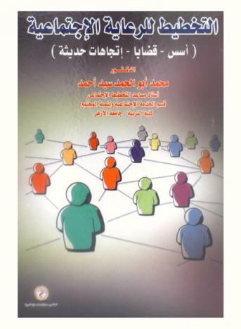 التخطيط للرعاية الاجتماعية : (أسس-قضايا-اتجاهات حديثة)