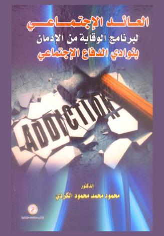  العائد الاجتماعي لبرنامج الوقاية من الإدمان بنوادي الدفاع الاجتماعي