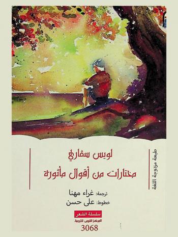 مختارات من أقوال مأثورة