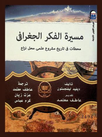 مسيرة الفكر الجغرافي : محطات في تاريخ مشروع علمى محل نزاع