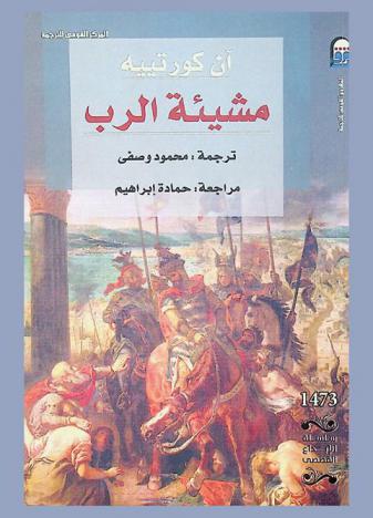 مشيئة الرب : رواية تاريخية