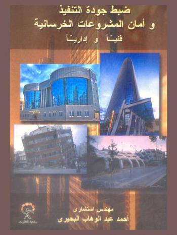  ضبط جودة التنفيذ وأمان المشروعات الخرسانية فنيا وإداريا