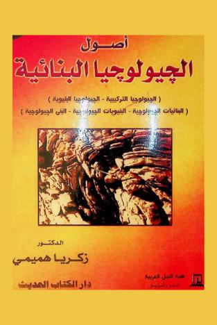  أصول الجيولوجيا البنائية : (الجيولوجيا التركيبية، الجيولوجيا البنيوية، البنائيات الجيولوجية، البنيويات الجيولوجية، البنى الجيولوجية)