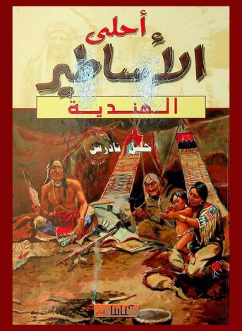  أحلى الأساطير الهندية