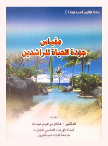  مقياس جودة الحياة للراشدين