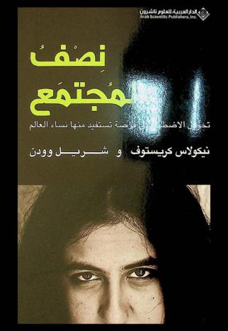 نصف المجتمع : تحويل الاضطهاد إلى فرصة تستفيد منها نساء العالم