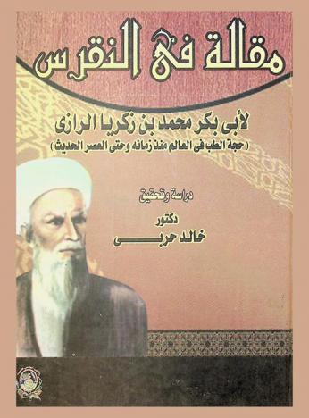 مقالة في النقرس لأبي بكر محمد بن زكريا الرازي (حجة الطب في العالم منذ زمانه وحتى العصر الحديث)