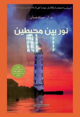  نور بين محيطين : رواية