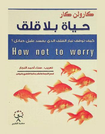  حياة بلا قلق : كيف توقف تيار القلق الذي يفسد عليك حياتك ؟