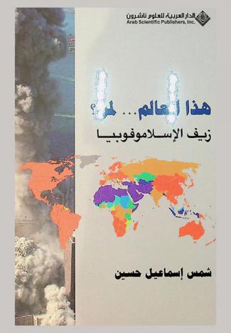  هذا العالم... لمن ؟ : زيف الإسلاموفوبيا