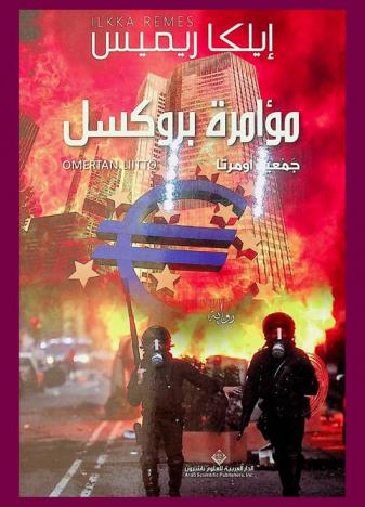  مؤامرة بروكسل : جمعية أومارتا : رواية