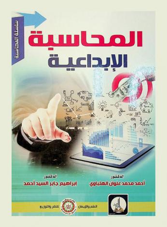  المحاسبة الإبداعية