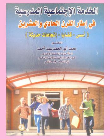  الخدمة الاجتماعية المدرسية في إطار القرن الحادي والعشرين : (أسس-قضايا-اتجاهات حديثة)