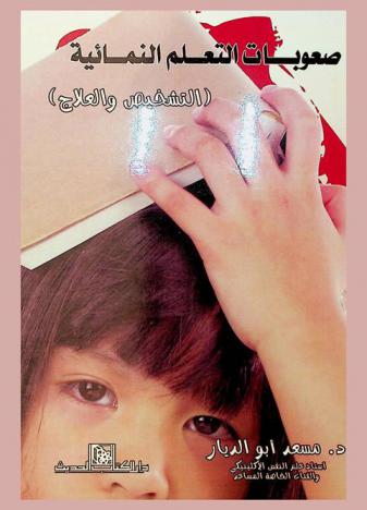  صعوبات التعلم النمائية : (التشخيص والعلاج)