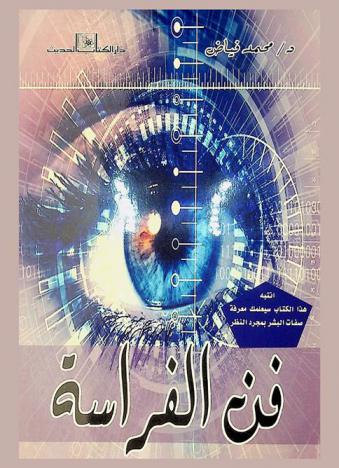  فن الفراسة