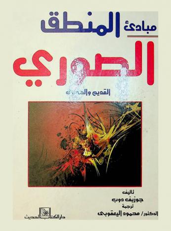  مبادىء المنطق الصوري القديم والحديث