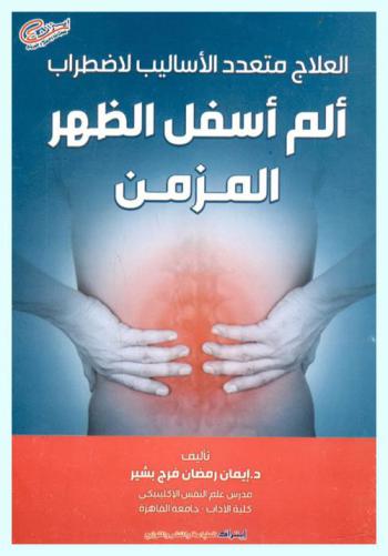  العلاج متعدد الأساليب لاضطراب ألم أسفل الظهر المزمن