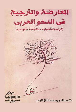 المعارضة والترجيح في النحو العربي : دراسات تأصيلية-تطبيقية-تقويمية