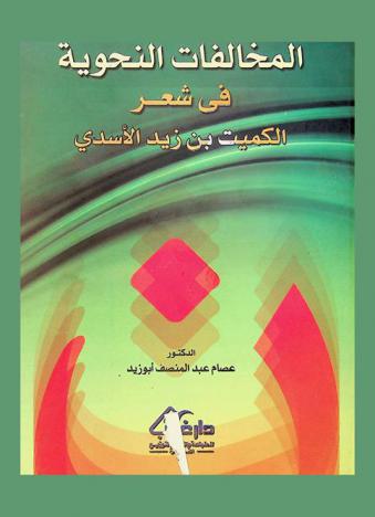  المخالفات النحوية في شعر الكميت بن زيد الأسدي