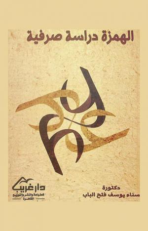 الهمزة : دراسة صرفية
