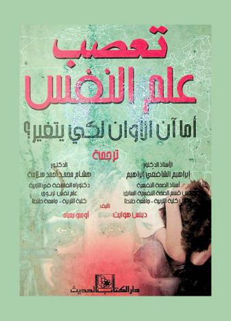 تعصب علم النفس : أما آن الآوان لكي يتغير