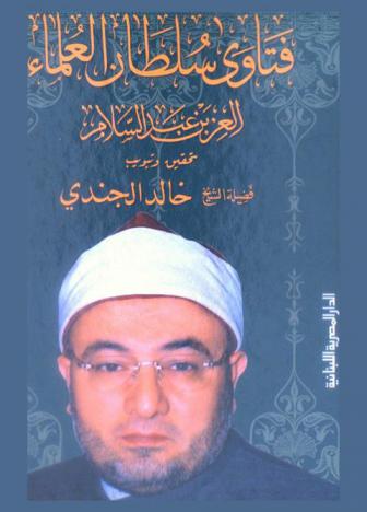 فتاوى سلطان العلماء العز بن عبد السلام