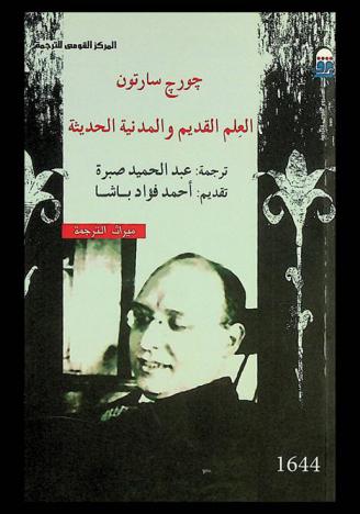  العلم القديم والمدنية الحديثة