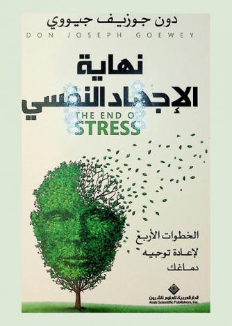  نهاية الإجهاد النفسي = الخطوات الأربع لإعادة توجيه دماغك