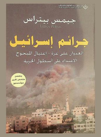  جرائم إسرائيل : العدوان على غزة-اغتيال المبحوح : الاعتداء على أسطول الحرية