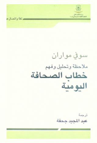  خطاب الصحافة اليومية : ملاحظة وتحليل وفهم