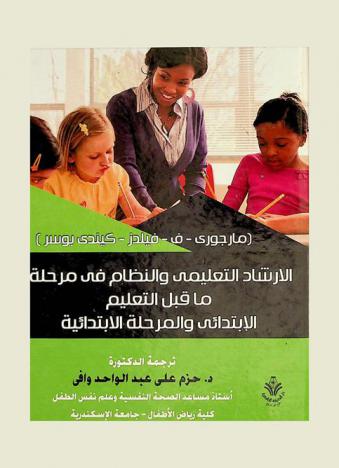  الإرشاد التعليمي والنظام في مرحلة ما قبل التعليم الابتدائي والمرحلة الابتدائية