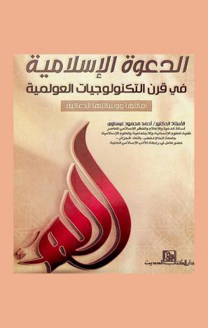 الدعوة الإسلامية في قرن التكنولوجيات العولمية : آفاقها ووسائلها الدعائية