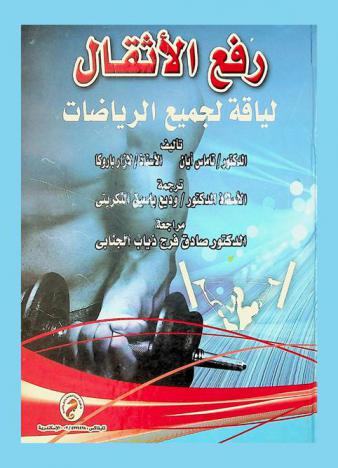  رفع الأثقال : لياقة لجميع الرياضات