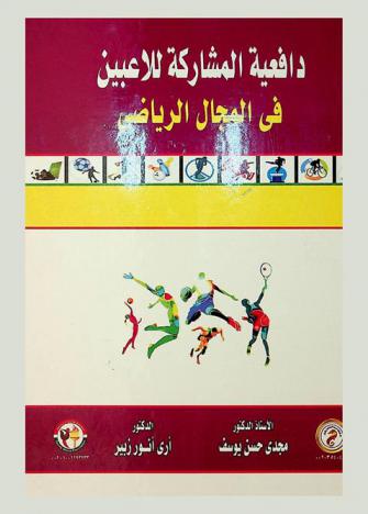  دافعية المشاركة للاعبين في المجال الرياضي