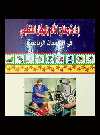  إدارة وعلاج الألم بالهيكل التنظيمي في المؤسسات الرياضية