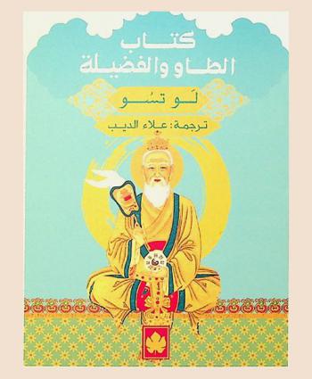  كتاب الطاو والفضيلة