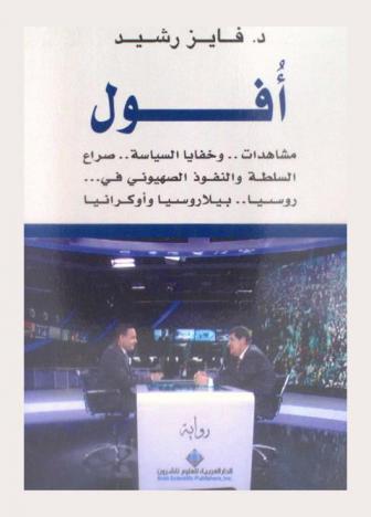 أفول : مشاهدات .. وخفايا السياسة .. صراع السلطة والنفوذ الصهيوني ... في روسيا .. وبيلاروسيا وأوكرانيا : رواية
