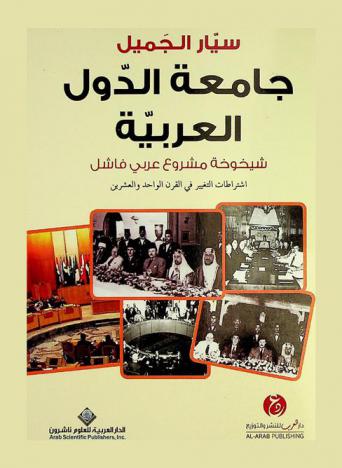  جامعة الدول العربية : شيخوخة مشروع عربي فاشل : اشتراطات التغيير في القرن الواحد والعشرين
