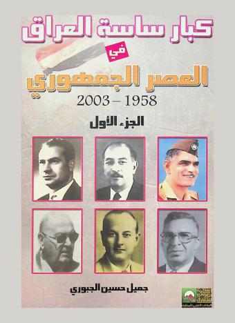 كبار ساسة العراق في العصر الجمهوري 1958-2003